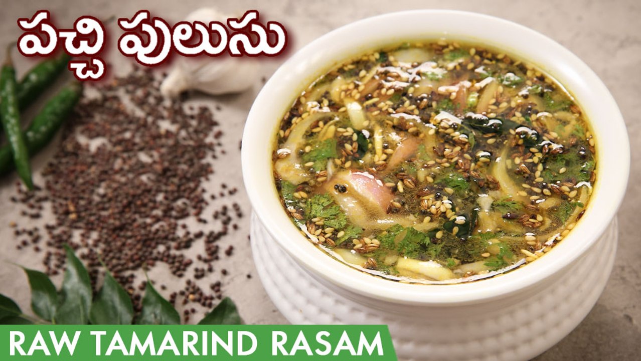 Pachi Pulusu Recipe In Telugu | పచ్చిపులుసు | Raw Rasam With Tamarind | Chintapandu Charu