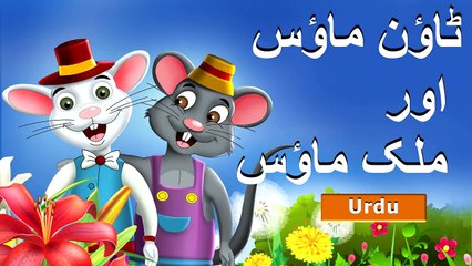 ٹاؤن ماؤس اور ملک میں ماؤس - Town Mouse and the Country Mouse in Urdu - Urdu Fairy Tales