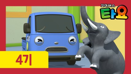 3화  내 말 좀 믿어줘 l 꼬마버스타요 4기