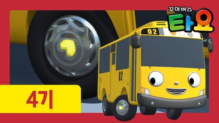 4화  용기를 주세요 l 꼬마버스타요 4기