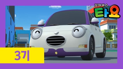 5화  학교 가는 날 l 꼬마버스타요 3기