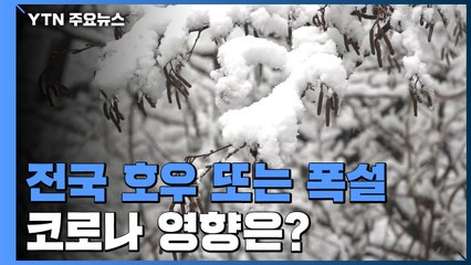 [날씨] 겨울 호우에 산간 40cm 폭설...코로나 영향은? / YTN