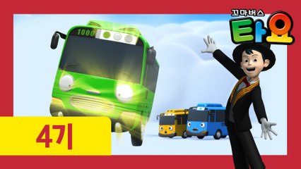 8화  동화책도 좋아요 l 꼬마버스타요 4기