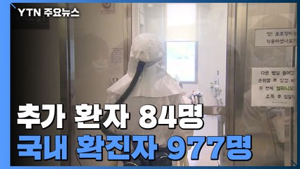 추가 환자 84명...국내 확진자 977명 / YTN