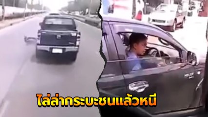 นาทีช็อก ! รถกระบะชนแล้วหนี ลากมอเตอร์ไซค์ติดใต้ท้องหลายกิโลฯ