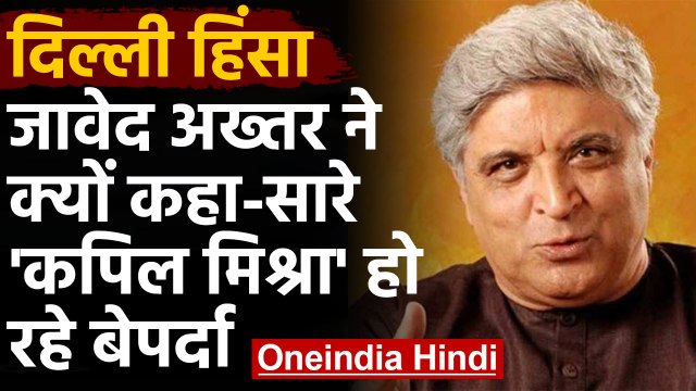 CAA Protest: Delhi हिंसा पर Javed Akhtar बोले- सभी Kapil Mishra हो रहे हैं बेपर्दा | वनइंडिया हिंदी
