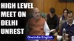 Amit Shah chairs high level meeting on North East Delhi violence| Oneindia News