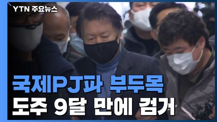 사업가 살해 뒤 도피 폭력조직 부두목 9달 만에 체포 / YTN