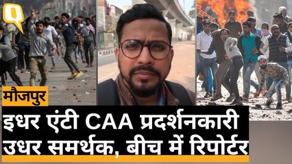 CAA Protest: Maujpur में एक तरफ Anti-CAA प्रदर्शनकारी और एक तरफ समर्थक- Ground Report | Quint Hindi