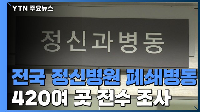 또 다른 방역 대책...전국 정신병원 폐쇄 병동 실태조사 / YTN