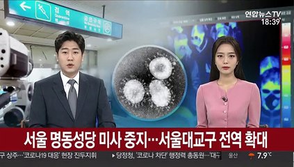 서울 명동성당도 미사 중지…서울대교구 전역 확대