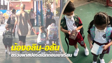 Covid-19 มันน่ากลัว ! โรงเรียนน้องอลิน-อลัน ตรวจพาสปอร์ตเด็กก่อนเข้าเรียน