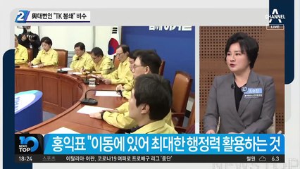 與대변인 “TK 봉쇄” 비수
