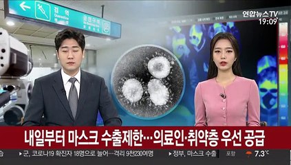 내일부터 마스크 수출제한…의료인·취약층 우선 공급