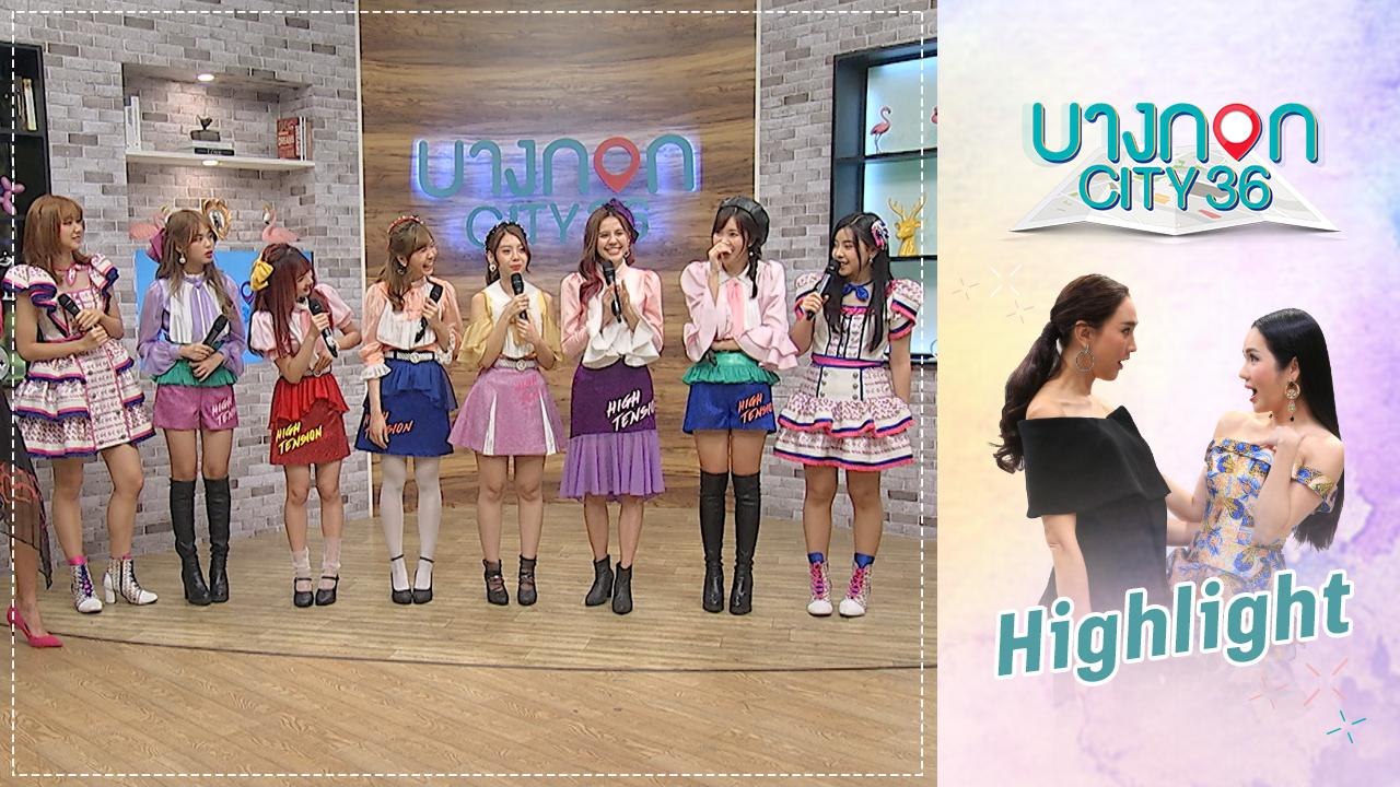บางกอก City เลขที่ 36 | เปิดความน่ารักสาวๆ BNK48