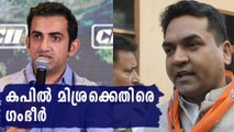 Gautham Gambhir backs action against Kapil Mishra | Oneindia Malayalam