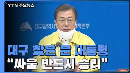 대구 찾은 문 대통령..."바이러스와의 싸움 반드시 승리...이번 주에 변곡점 만들어야" / YTN