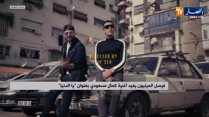 "فيصل المينيون" يعيد أغنية كمال مسعودي بعنوان "يا الدنيا"