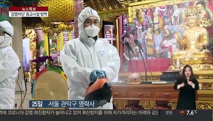 "확산 막아라" 절·교회도 대대적 방역