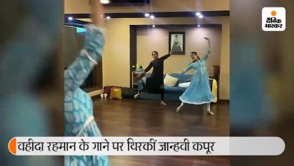 वहीदा रहमान के गाने पर जान्हवी का डांस