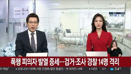 폭행 피의자 발열 증세…검거·조사 경찰 14명 격리