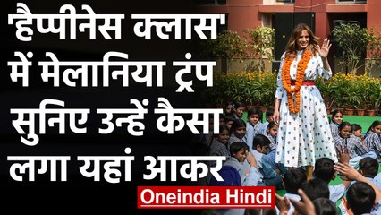 Donald Trump की पत्नी Melania Trump ने देखी Happiness Class, सुनिए उन्हें कैसा लगा | वनइंडिया हिंदी