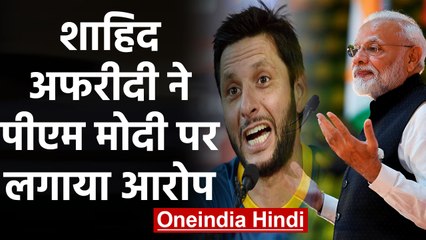 Shahid Afridi blames PM Modi for bitter relations between India-Pakistan | वनइंडिया हिंदी