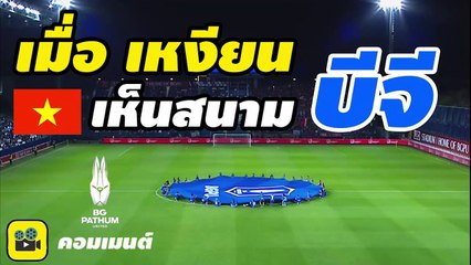 คอมเมนต์เวียดนาม พูดถึง【สนามเหย้า บีจี ปทุม ยูไนเต็ด】หลังชมเกม ไทยลีก 2020