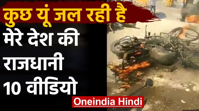 CAA Protest : Delhi में CAA को लेकर हुई हिंसा, देखिए हिंसा की 10 वीडियो | वनइंडिया हिंदी