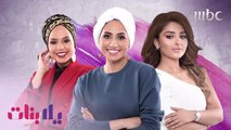 أنتم على موعد مع حلقة جديدة من يلا بنات غداً على شاشة MBC1  7 م بتوقيت السعودية