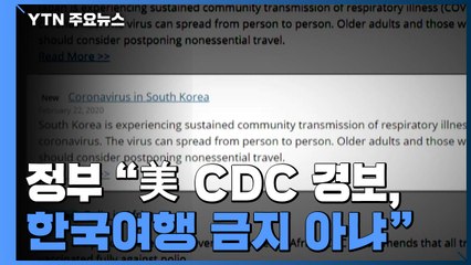 정부 "美 CDC 경보, 한국여행 금지 아냐...중국발 입국 제한 현 수준 유지" / YTN