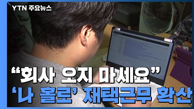 회사 오지 마세요 ...'나 홀로' 재택근무 확산 / YTN