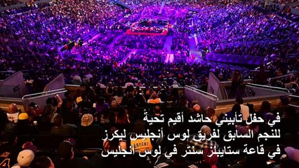 مايكل جوردان يستذكر بالدموع كوبي براينت: مات معه جزء مني