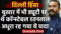 CAA Protest :Delhi हिंसा में शहीद Ratan Lal का अधूरा रह गया बच्चों से किया वादा | वनइंडिया हिंदी