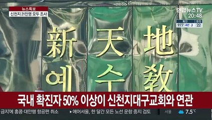 전국 신천지 21만명 모두 조사…"외출 자제해달라"