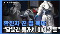 확진자 천 명 육박...