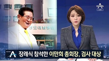청도 대남병원서 형 장례식…이만희, 이후 행방 ‘묘연’