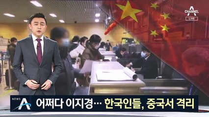 중국, 되레 한국인 19명 격리…“유입 막아야 한다” 주장