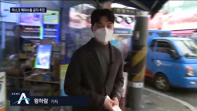 전국 각지 ‘마스크 대란’…정부, 수출 전면 금지