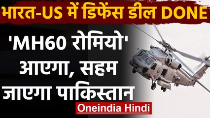Donald Trump और PM Modi के बीच 3 अरब डॉलर की Defence deal, भारत आएगा MH-60 Romeo |वनइंडिया हिंदी