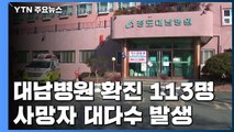 사망자 속출 대남병원...환자 25차례 외부접촉 / YTN