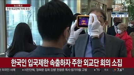 정부, 주한 외교단에 "과도한 조치 말아달라"
