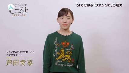 映画『ファンタスティック・ビーストと黒い魔法使いの誕生』「ファンタビ」の魅力（芦田愛菜／魔法動物編）公開