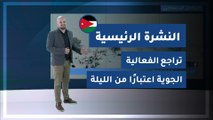 طقس العرب - الأردن | النشرة الجوية الرئيسية | الثلاثاء 2020/2/25