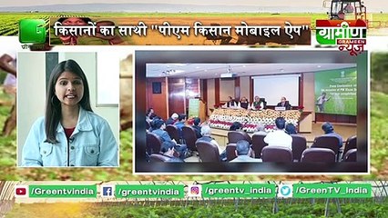 Kisan Bulletin :  Farmer's will get help from PM Kisan Mobile App | Grameen News