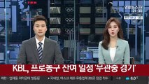 KBL, 프로농구 잔여 일정 '무관중 경기'