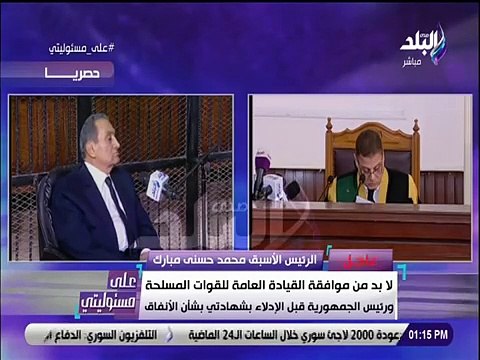 شهادة مبارك التاريخية بـ اقتحام الحدود آخر ظهور له بوسائل الإعلام قبل وفاته