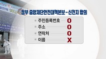 [기자브리핑] 신천지, 이름 지우고 신도 명단 제출?...실효성 논란 / YTN