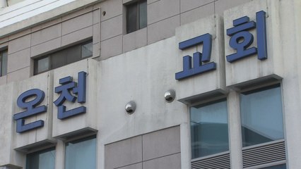 [뉴있저] 부산 온천교회 무더기 확진...신천지와 관련 있나? / YTN