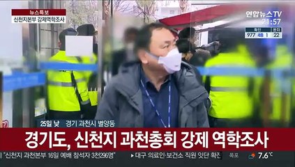 경기도, 과천 신천지시설 강제 역학조사…신도명단 확보